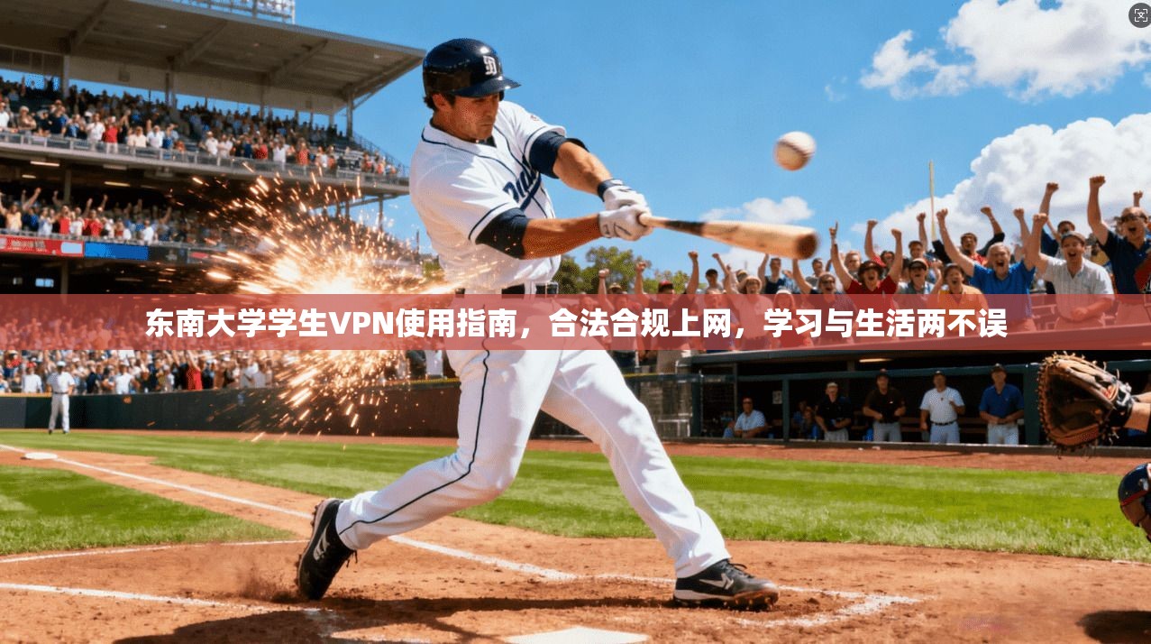 东南大学学生VPN使用指南，合法合规上网，学习与生活两不误