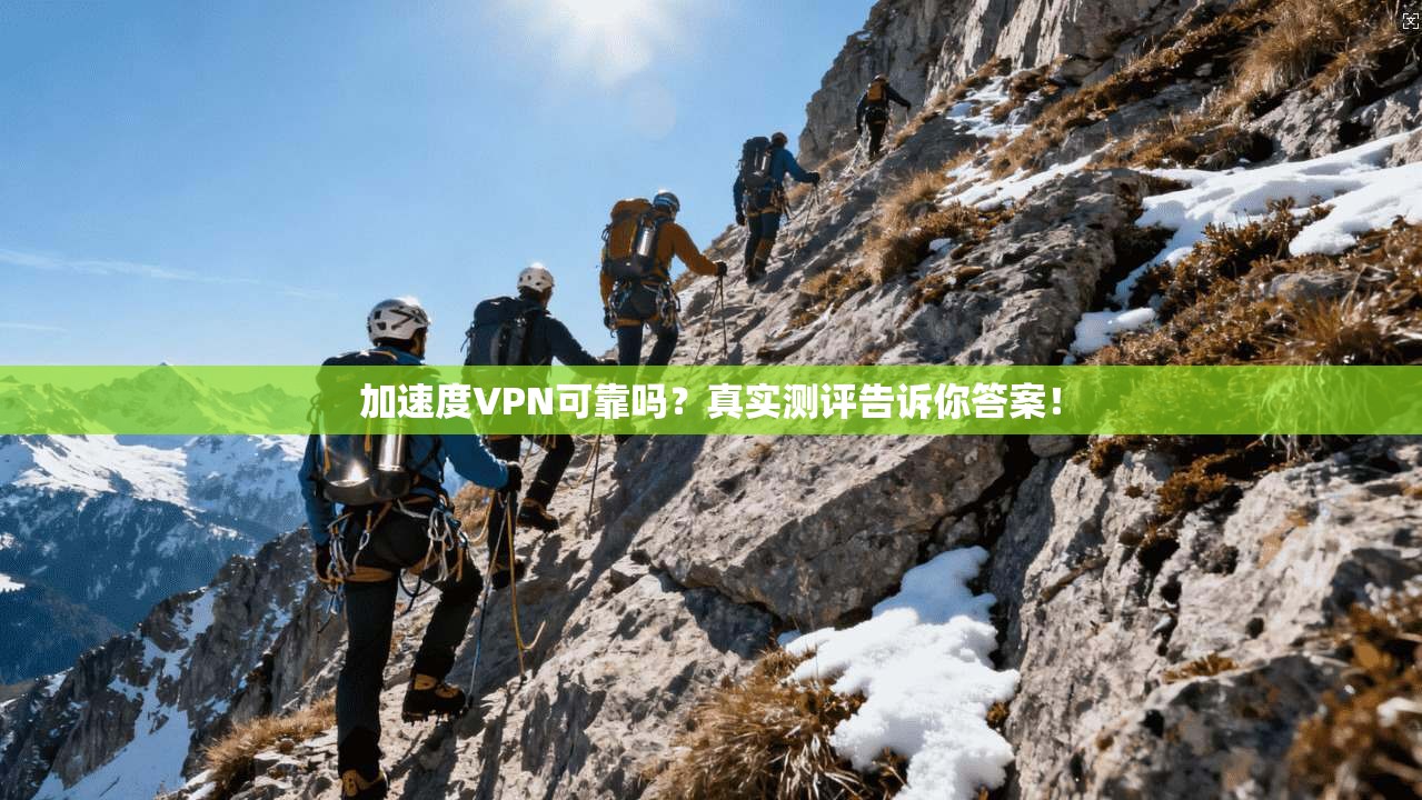 加速度VPN可靠吗？真实测评告诉你答案！