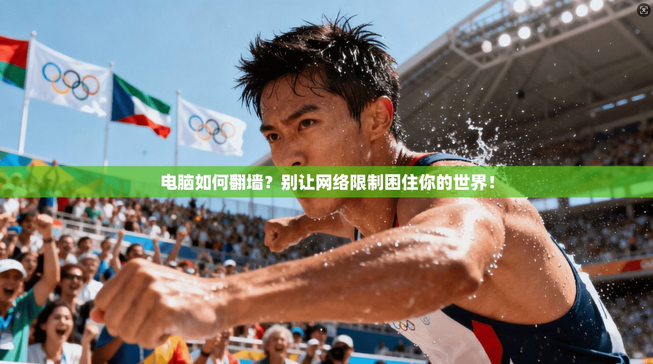 电脑如何翻墙？别让网络限制困住你的世界！