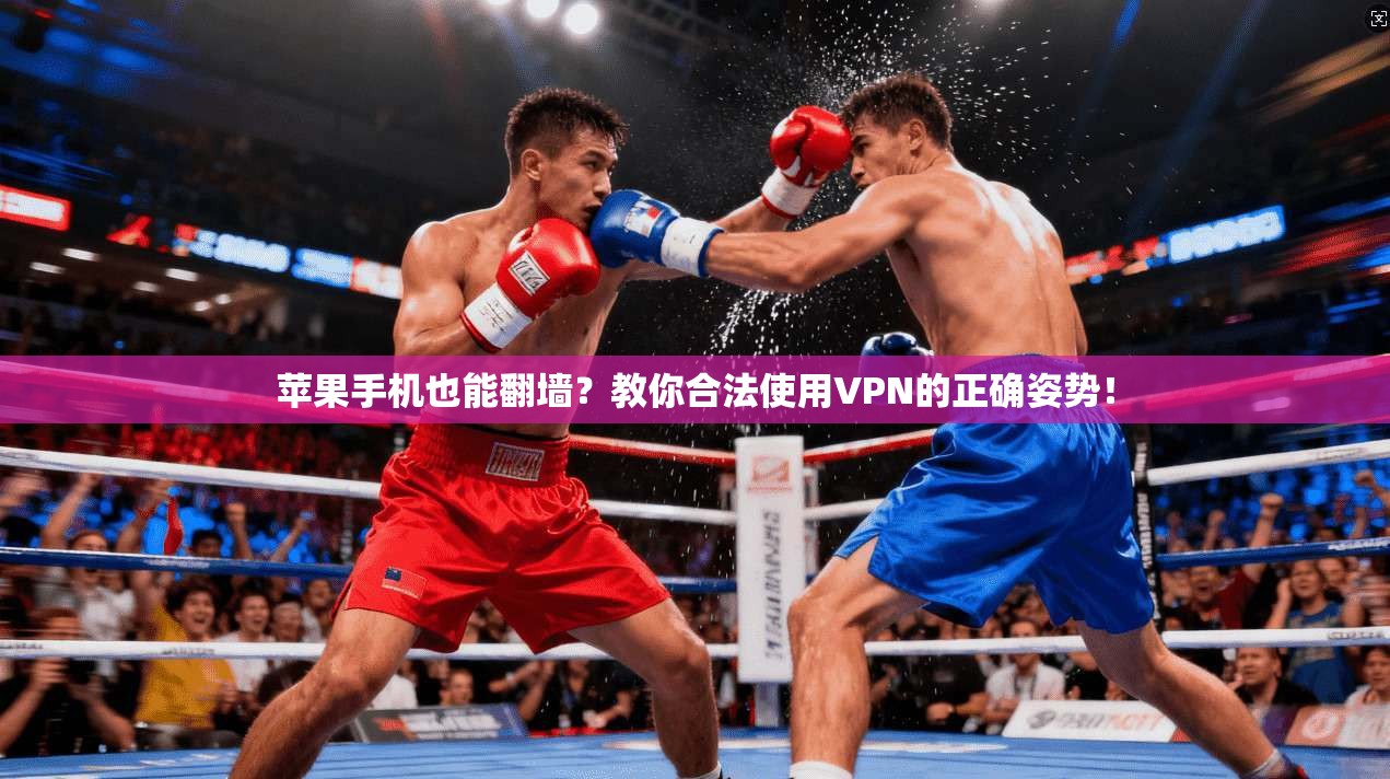 苹果手机也能翻墙？教你合法使用VPN的正确姿势！