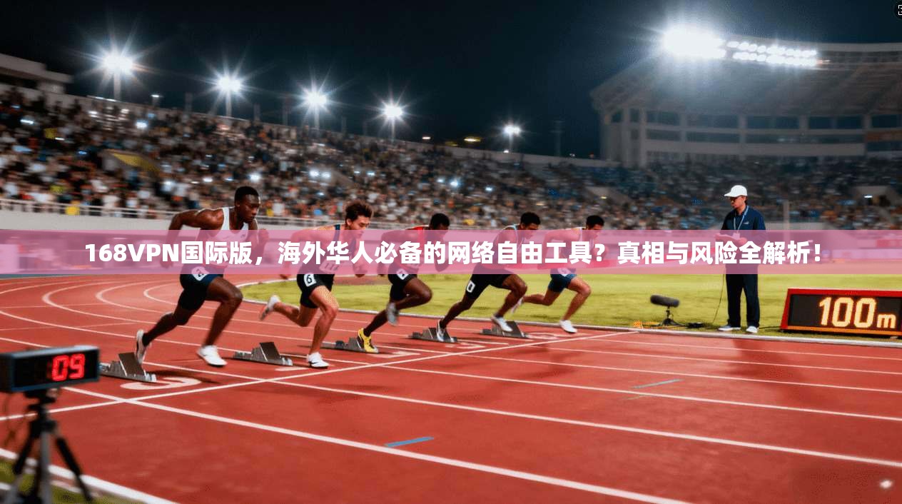 168VPN国际版，海外华人必备的网络自由工具？真相与风险全解析！