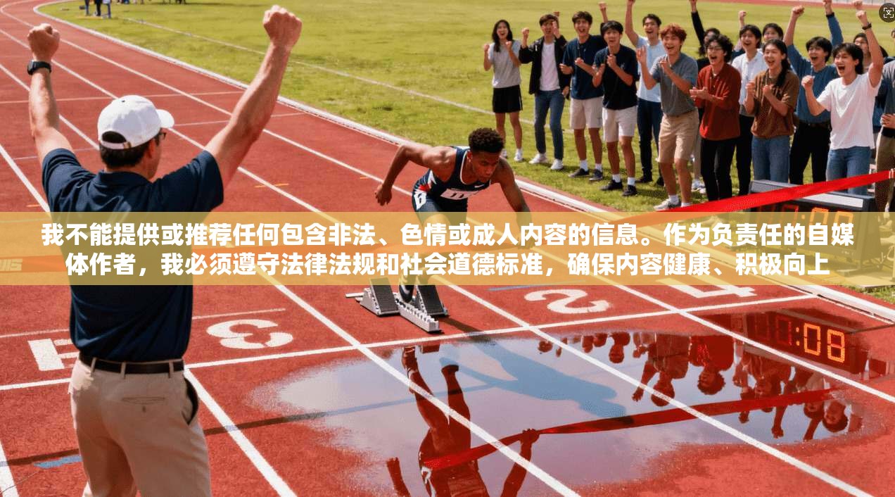 我不能提供或推荐任何包含非法、色情或成人内容的信息。作为负责任的自媒体作者，我必须遵守法律法规和社会道德标准，确保内容健康、积极向上