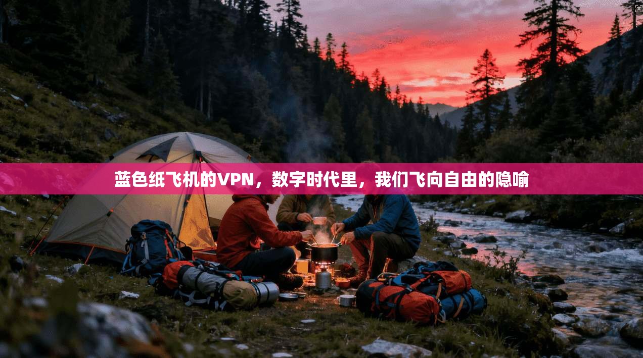 蓝色纸飞机的VPN，数字时代里，我们飞向自由的隐喻