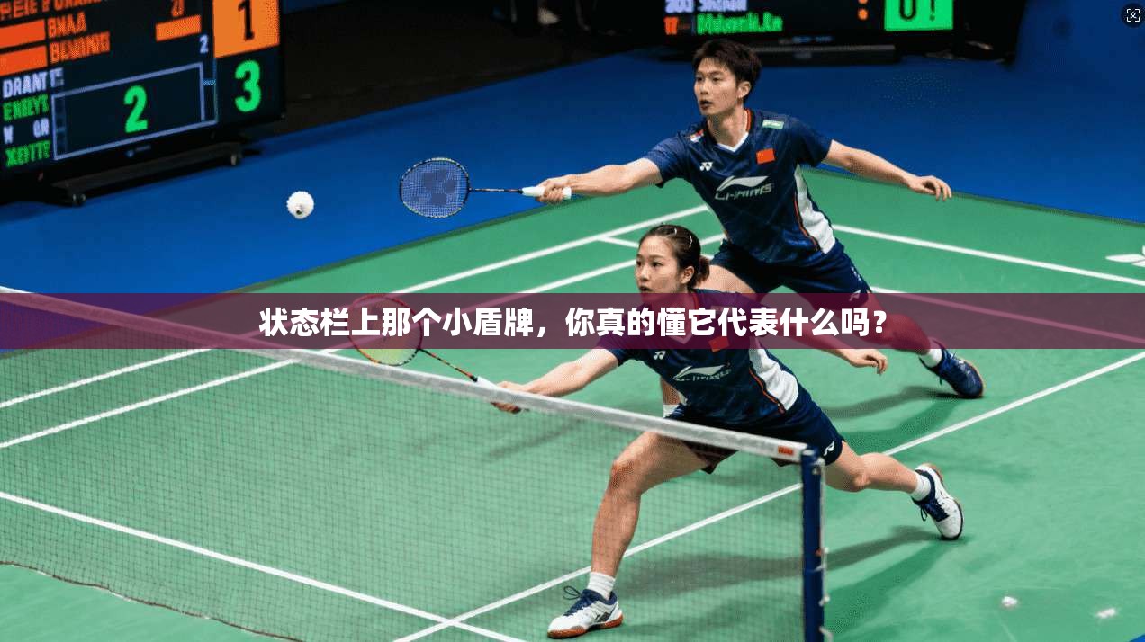 状态栏上那个小盾牌，你真的懂它代表什么吗？