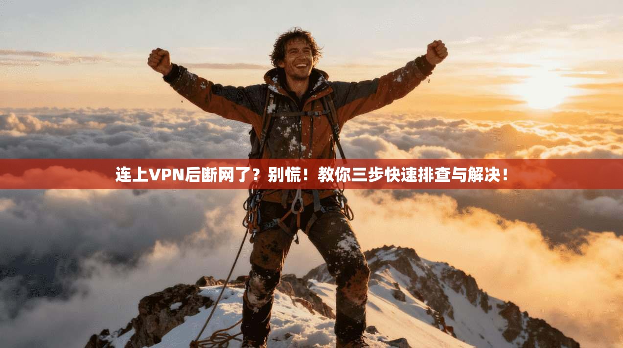 连上VPN后断网了？别慌！教你三步快速排查与解决！