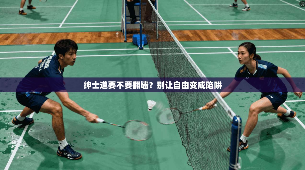 绅士道要不要翻墙？别让自由变成陷阱