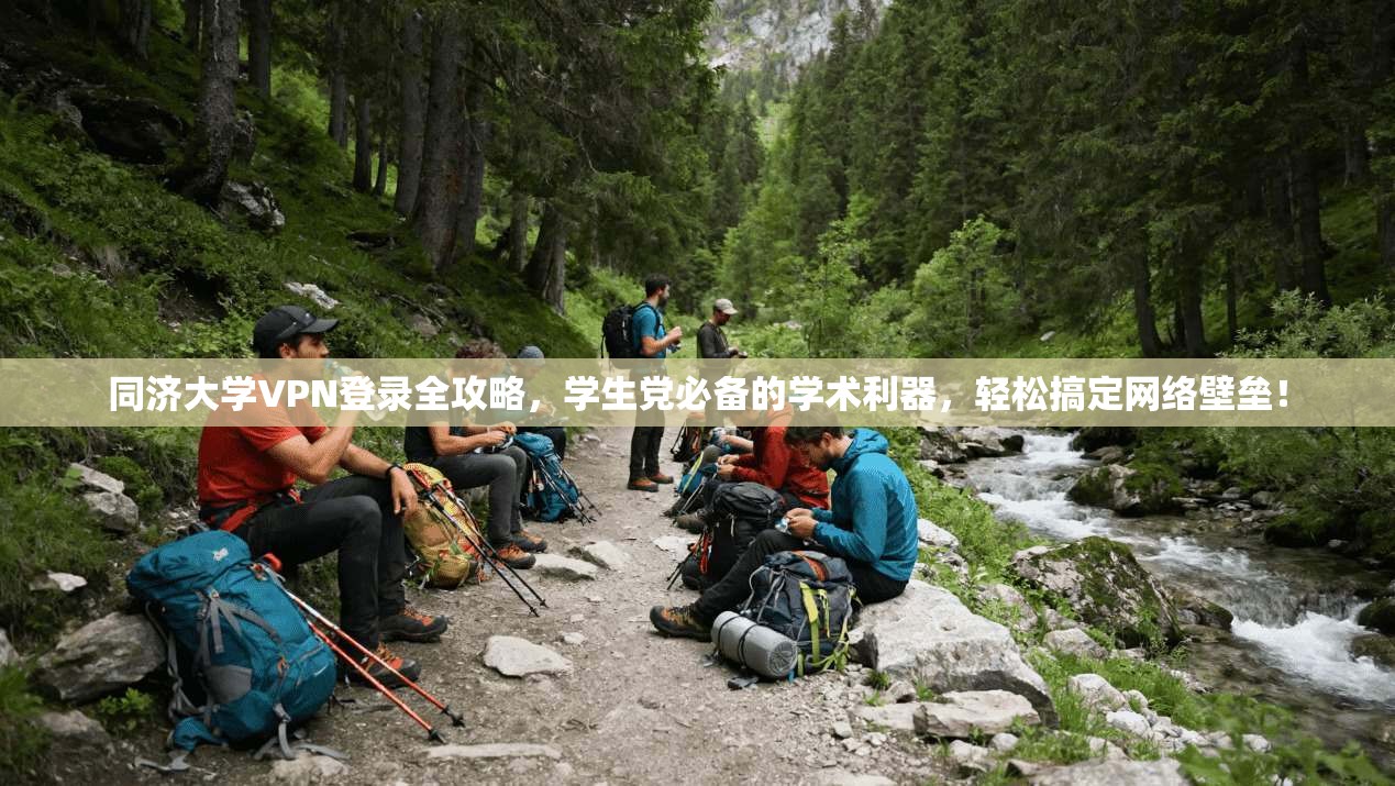 同济大学VPN登录全攻略，学生党必备的学术利器，轻松搞定网络壁垒！