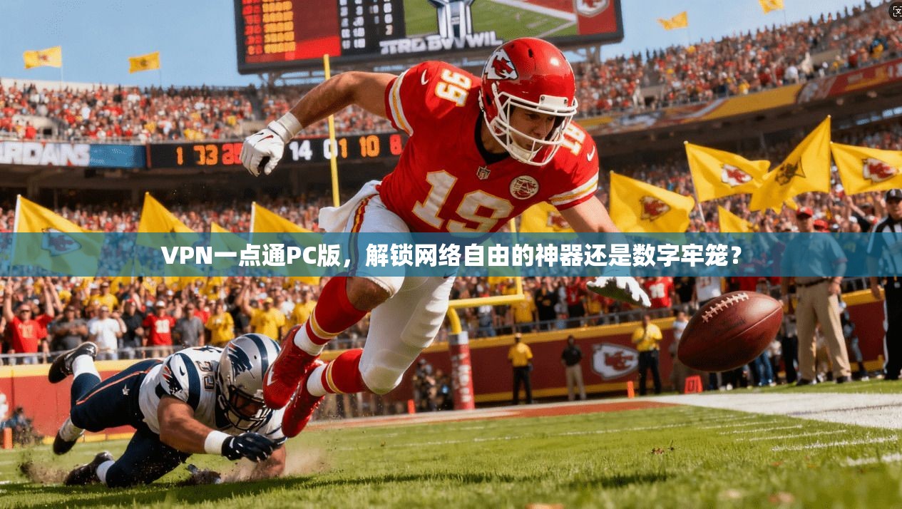 VPN一点通PC版，解锁网络自由的神器还是数字牢笼？