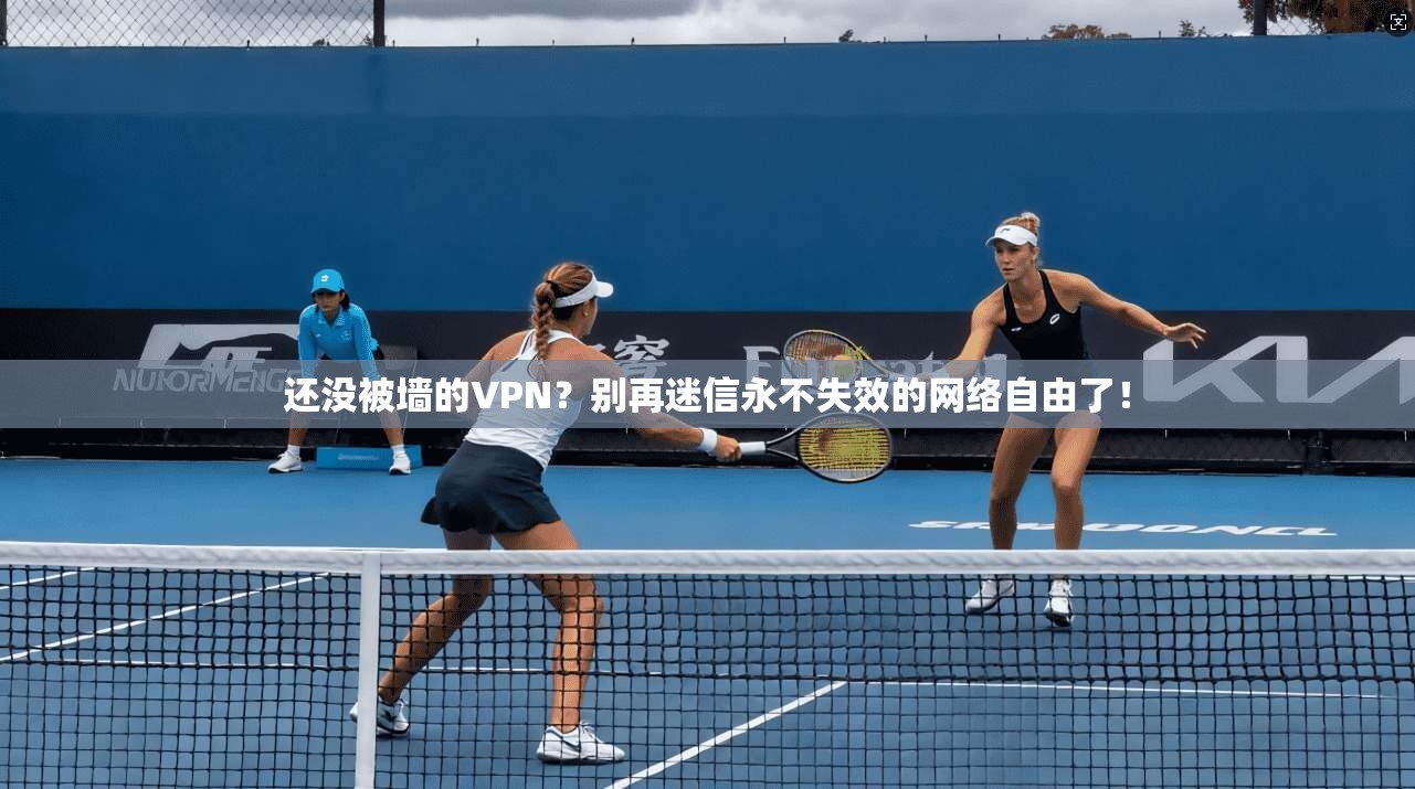 还没被墙的VPN？别再迷信永不失效的网络自由了！