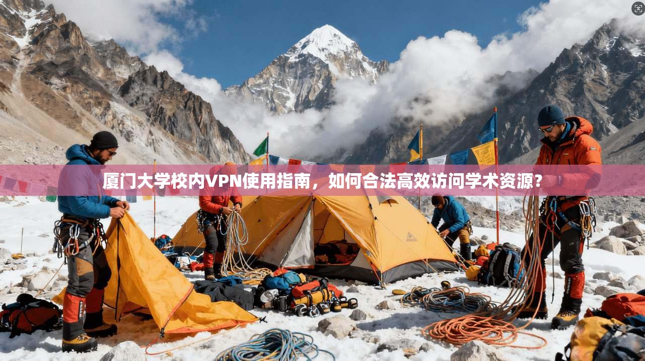 厦门大学校内VPN使用指南，如何合法高效访问学术资源？