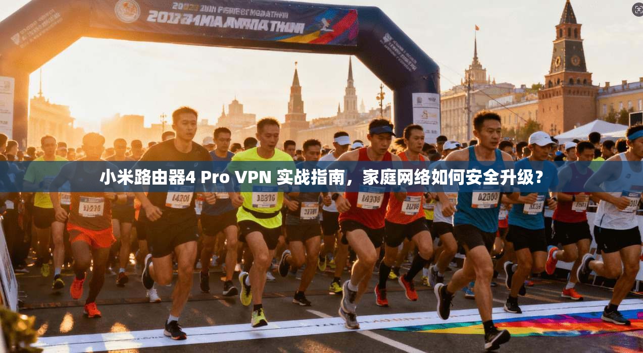 小米路由器4 Pro VPN 实战指南，家庭网络如何安全升级？