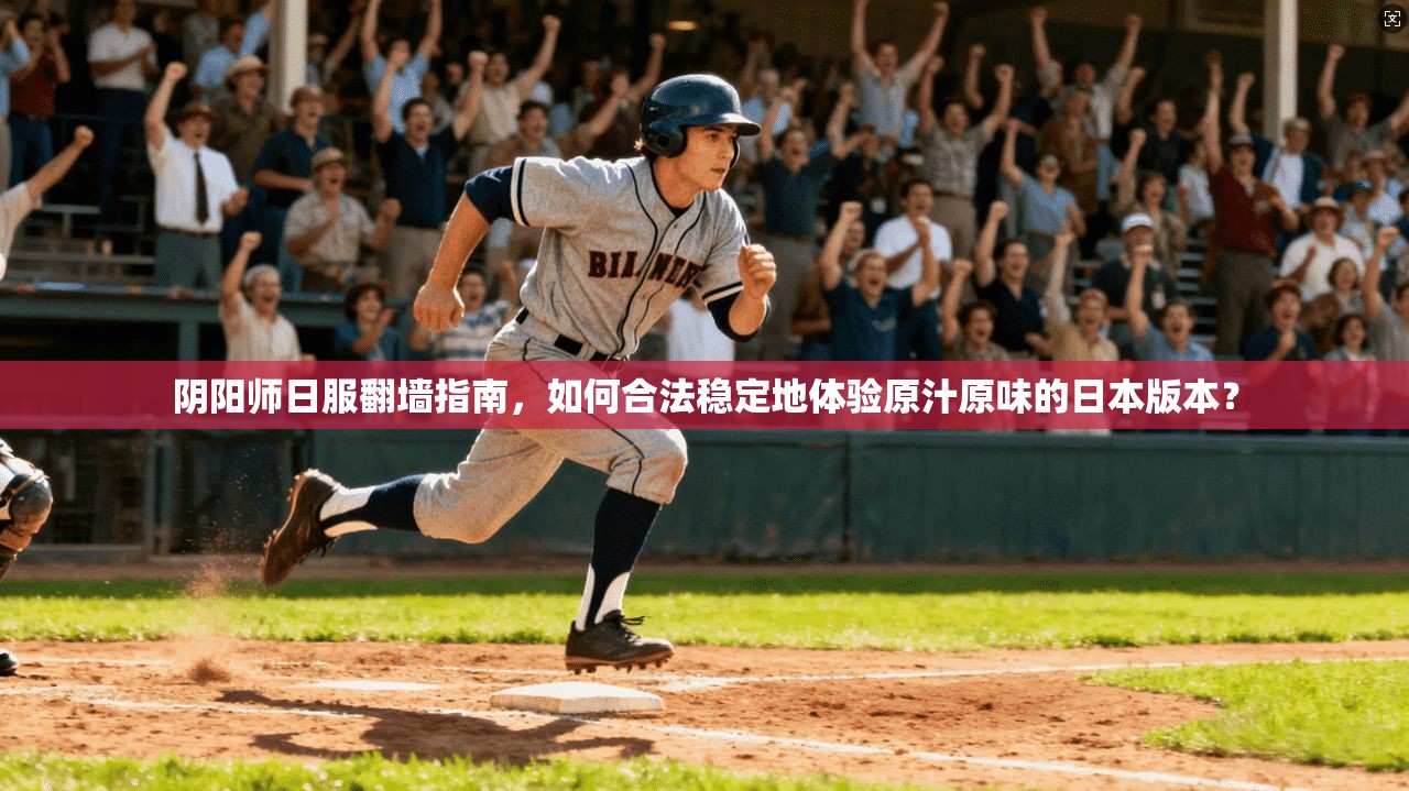 阴阳师日服翻墙指南，如何合法稳定地体验原汁原味的日本版本？