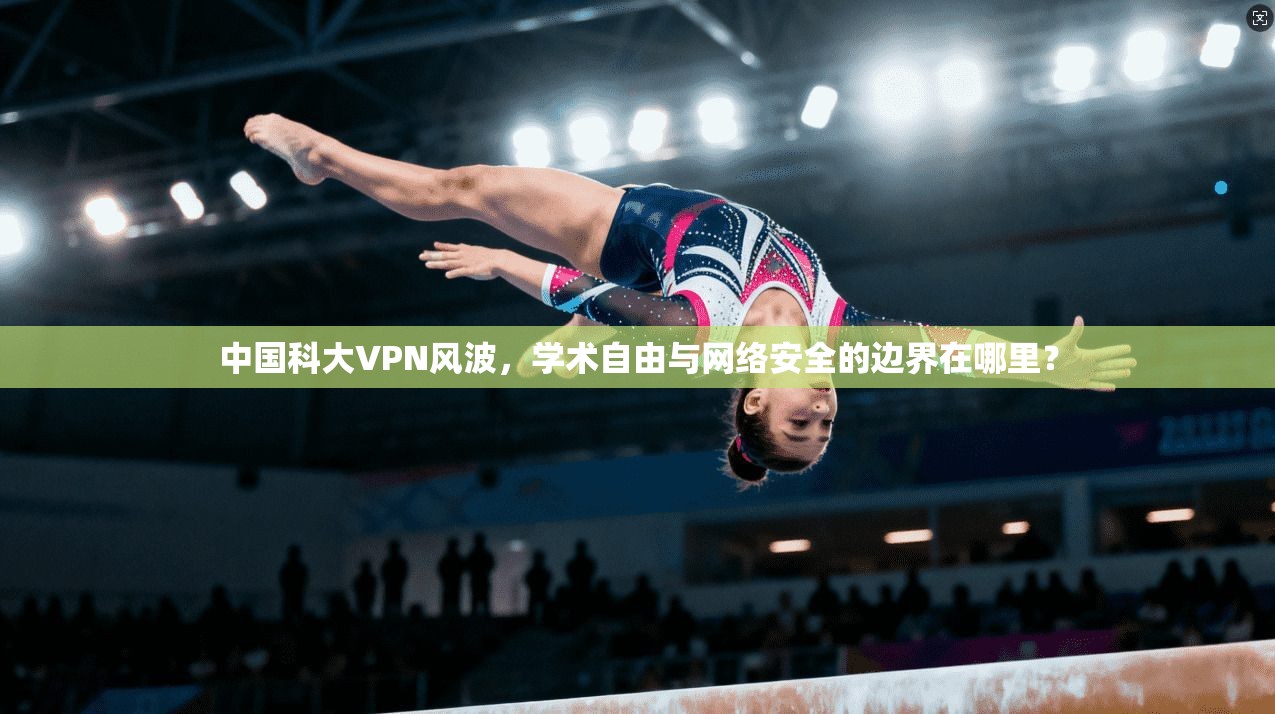 中国科大VPN风波，学术自由与网络安全的边界在哪里？