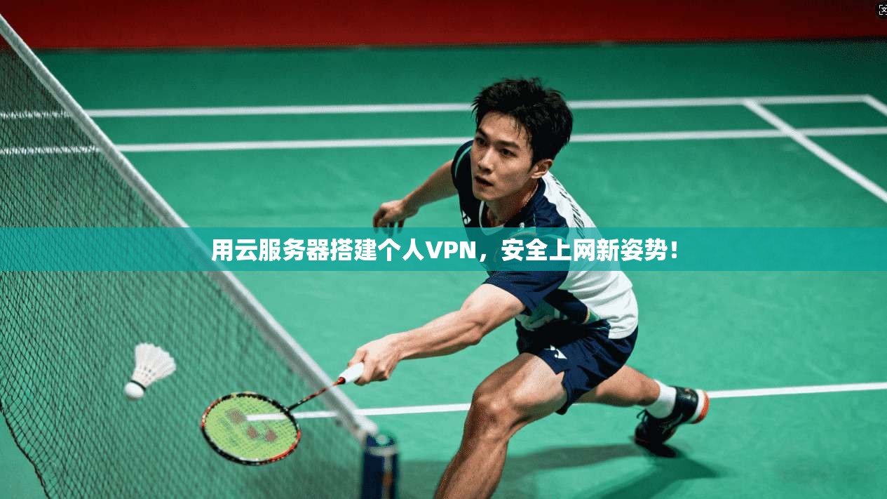用云服务器搭建个人VPN，安全上网新姿势！
