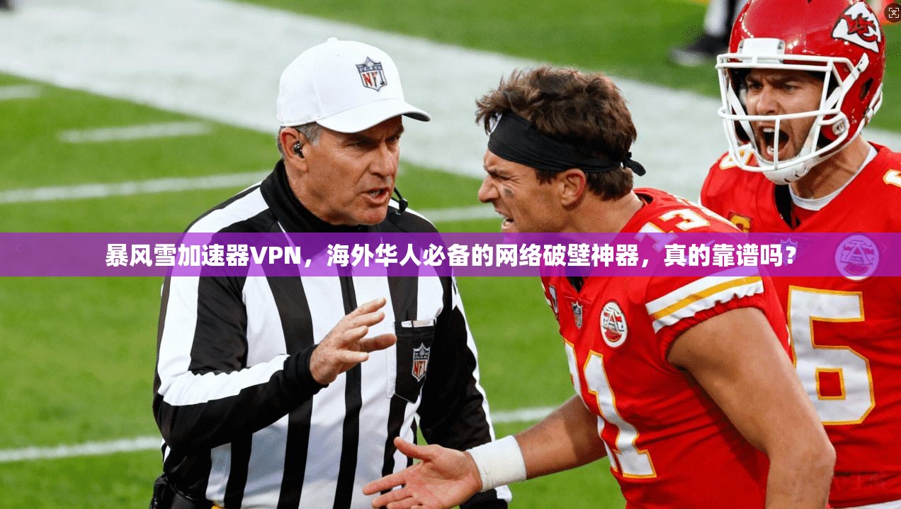 暴风雪加速器VPN，海外华人必备的网络破壁神器，真的靠谱吗？