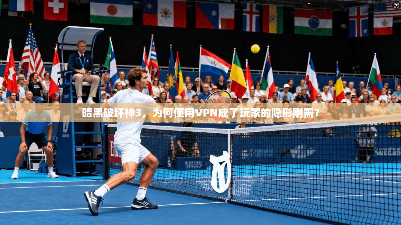 暗黑破坏神3，为何使用VPN成了玩家的隐形刚需？