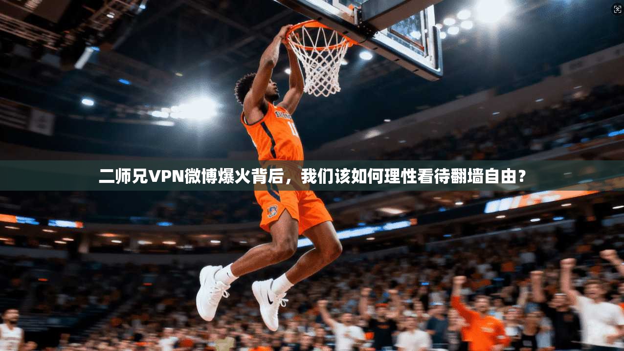 二师兄VPN微博爆火背后，我们该如何理性看待翻墙自由？