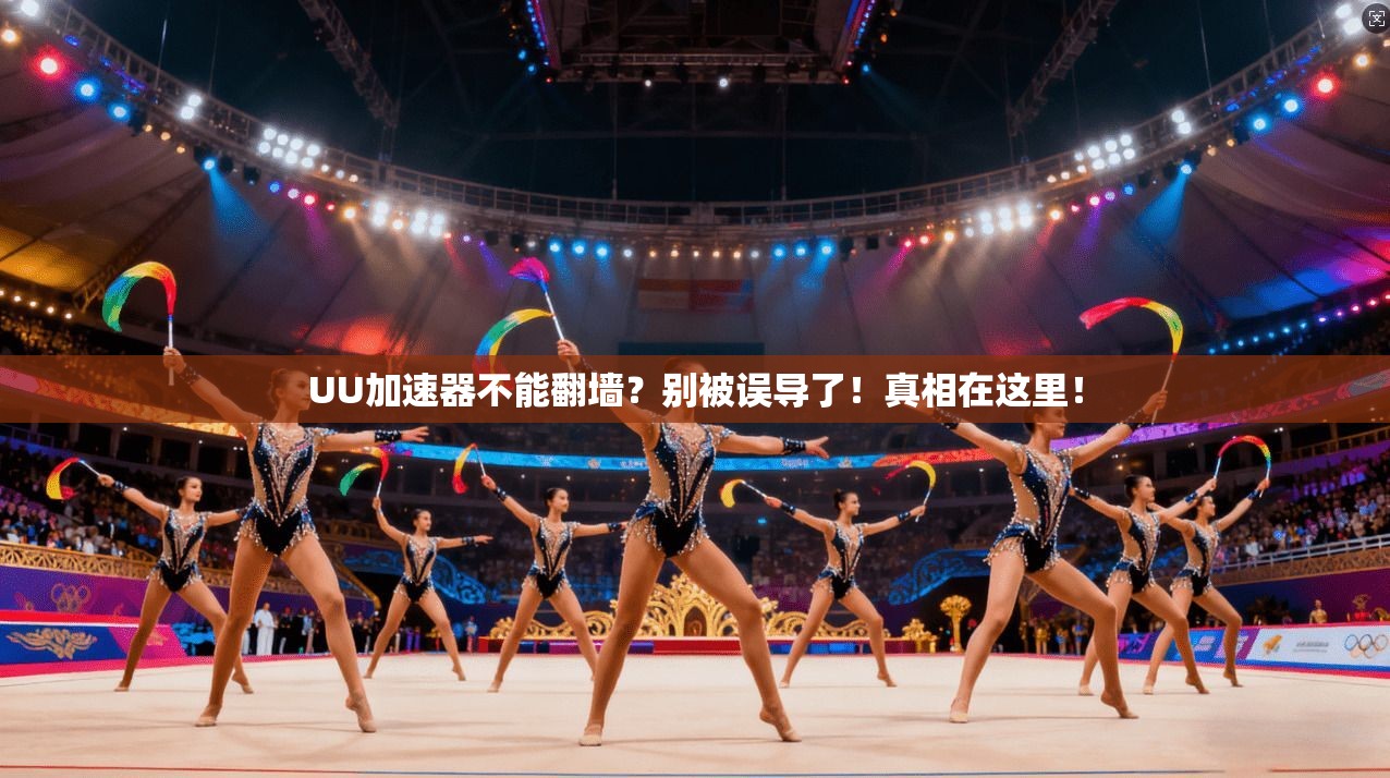 UU加速器不能翻墙？别被误导了！真相在这里！
