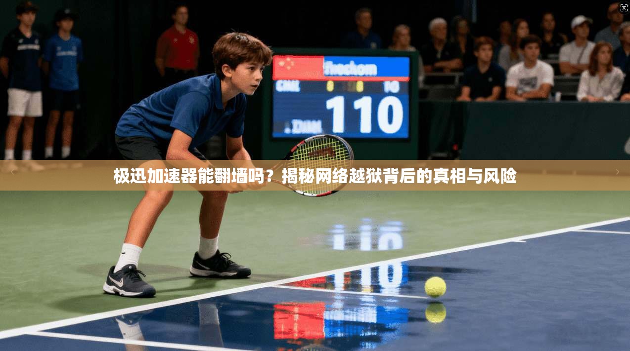 极迅加速器能翻墙吗？揭秘网络越狱背后的真相与风险