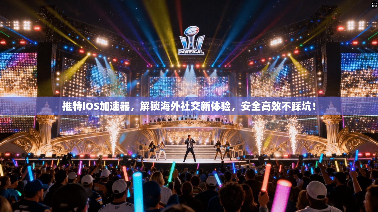 推特iOS加速器，解锁海外社交新体验，安全高效不踩坑！