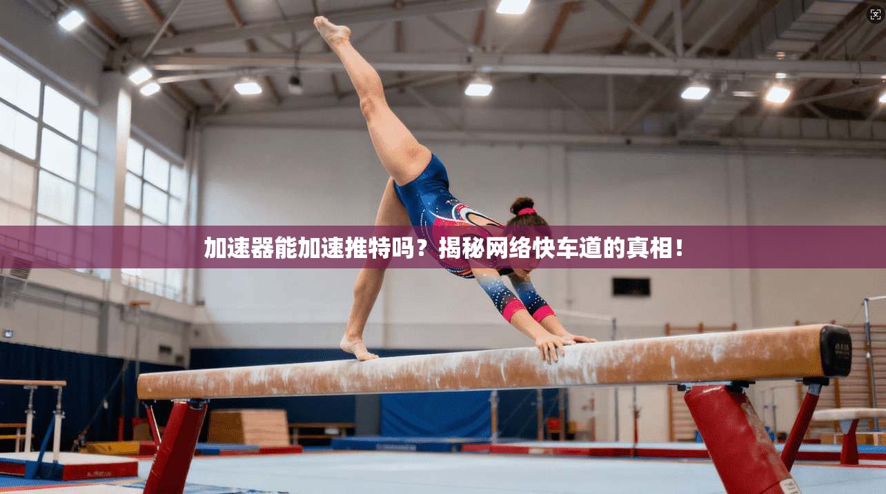 加速器能加速推特吗？揭秘网络快车道的真相！