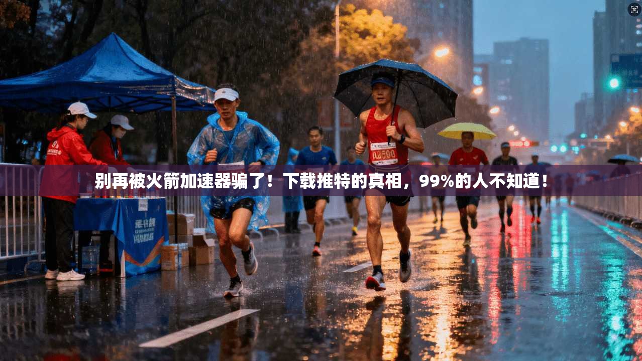 别再被火箭加速器骗了！下载推特的真相，99%的人不知道！