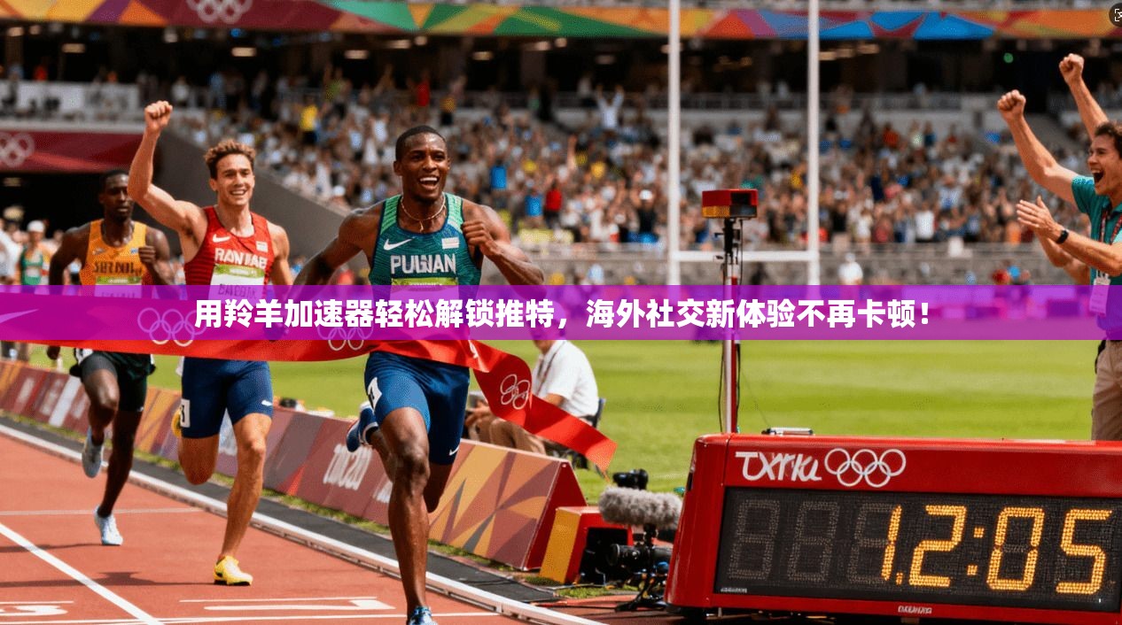 用羚羊加速器轻松解锁推特，海外社交新体验不再卡顿！