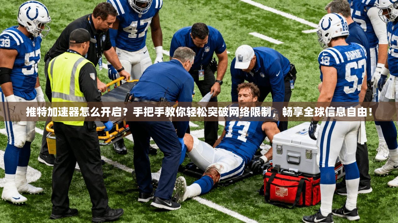 推特加速器怎么开启？手把手教你轻松突破网络限制，畅享全球信息自由！