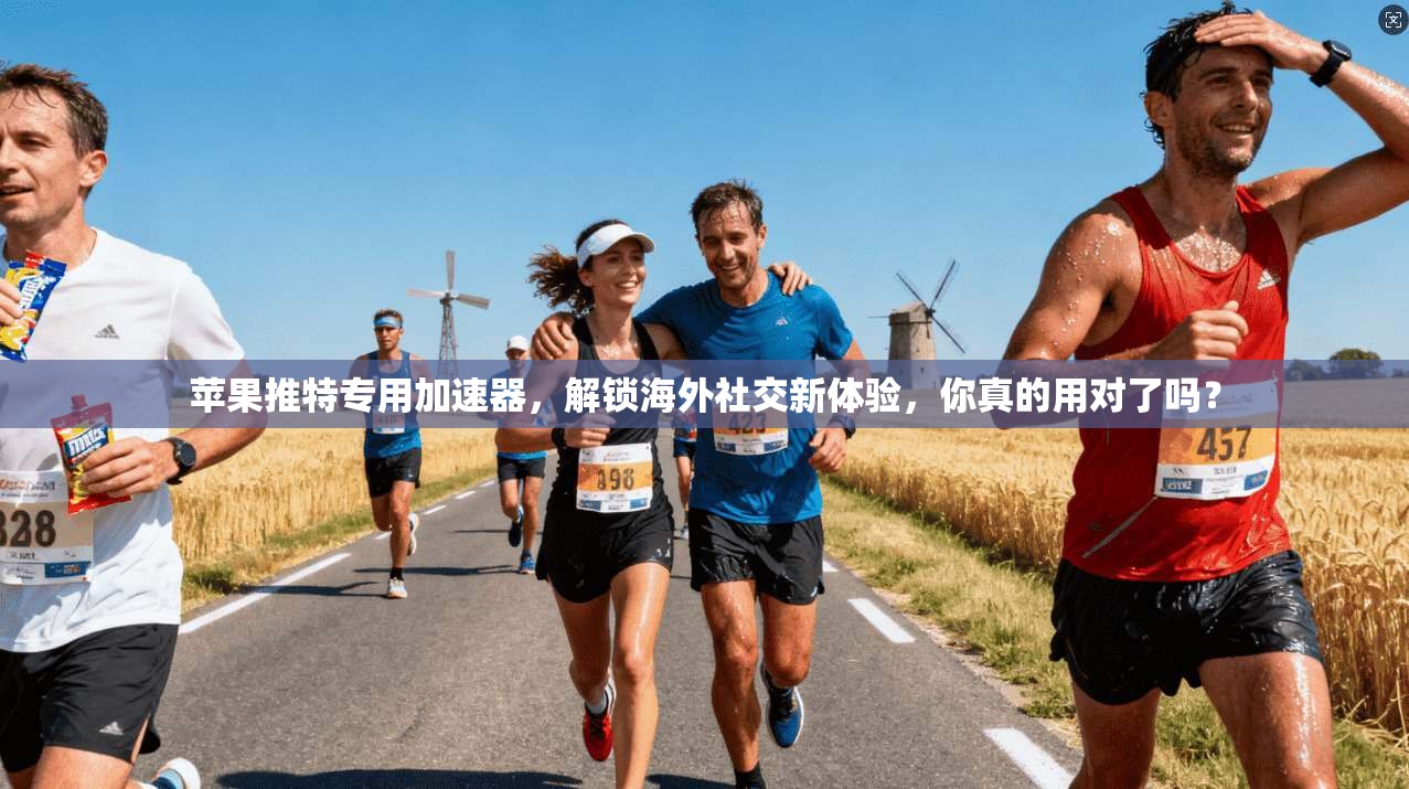 苹果推特专用加速器，解锁海外社交新体验，你真的用对了吗？