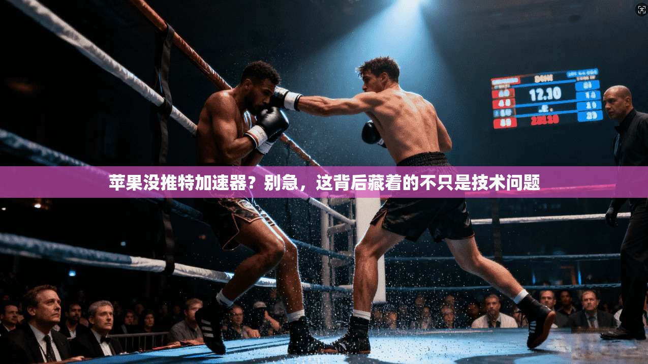苹果没推特加速器？别急，这背后藏着的不只是技术问题