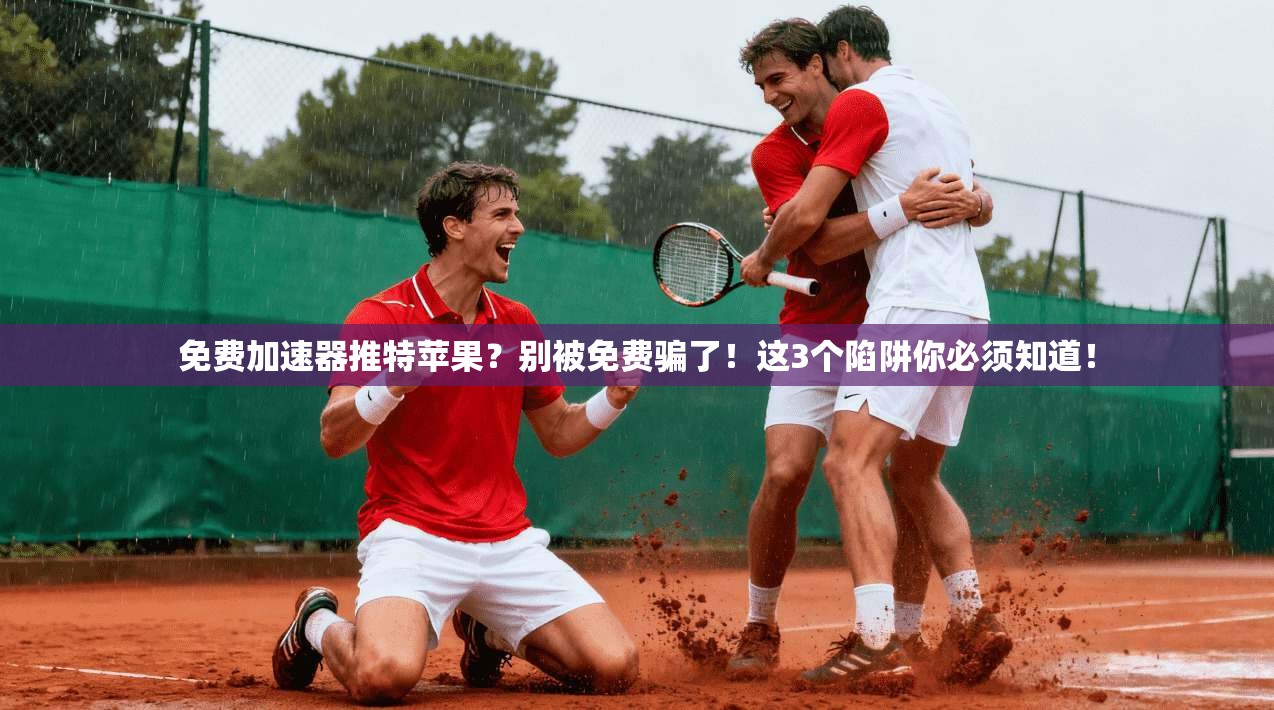 免费加速器推特苹果？别被免费骗了！这3个陷阱你必须知道！