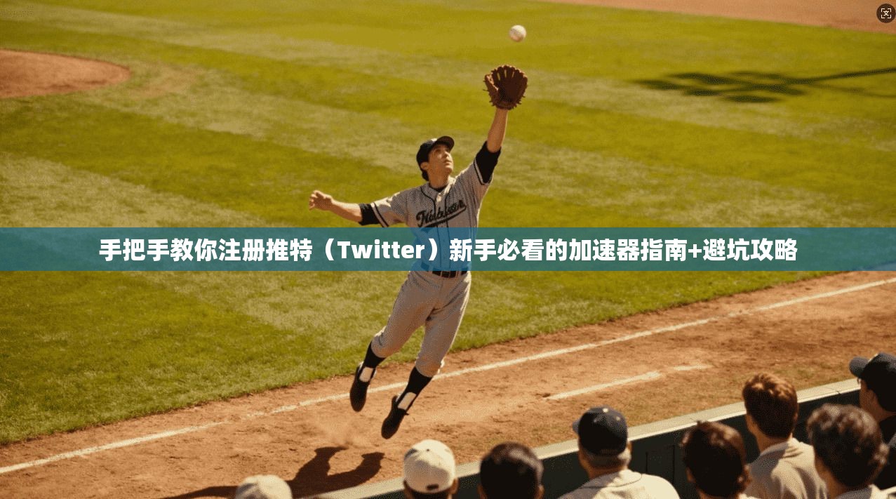 手把手教你注册推特（Twitter）新手必看的加速器指南+避坑攻略