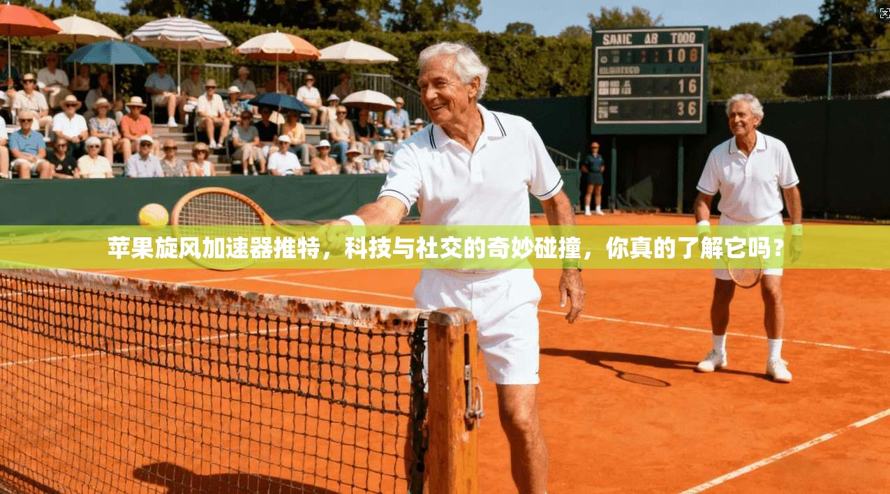 苹果旋风加速器推特，科技与社交的奇妙碰撞，你真的了解它吗？