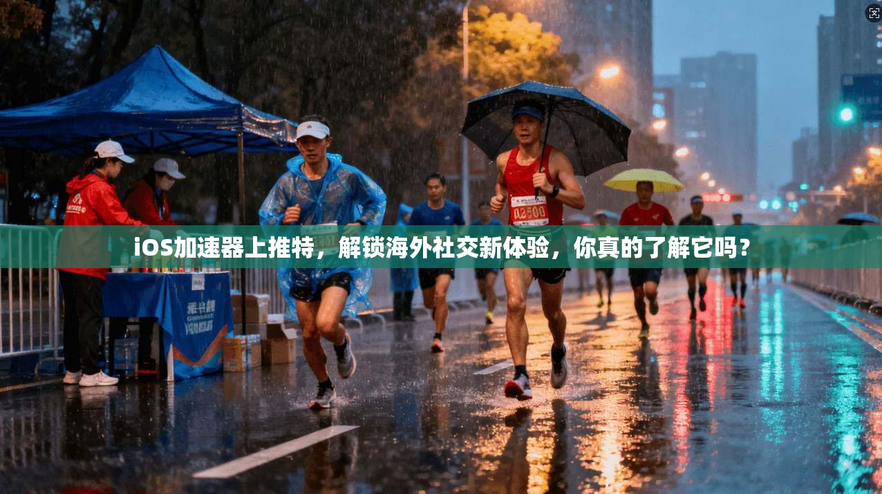 iOS加速器上推特，解锁海外社交新体验，你真的了解它吗？