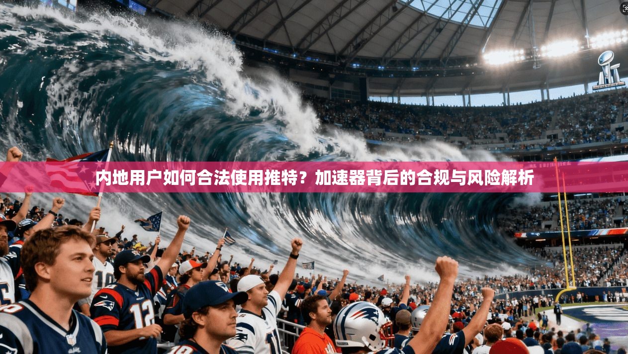 内地用户如何合法使用推特？加速器背后的合规与风险解析