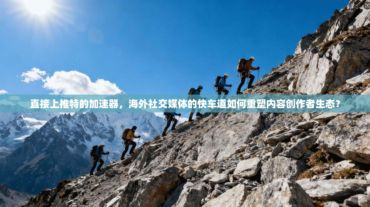 直接上推特的加速器，海外社交媒体的快车道如何重塑内容创作者生态？