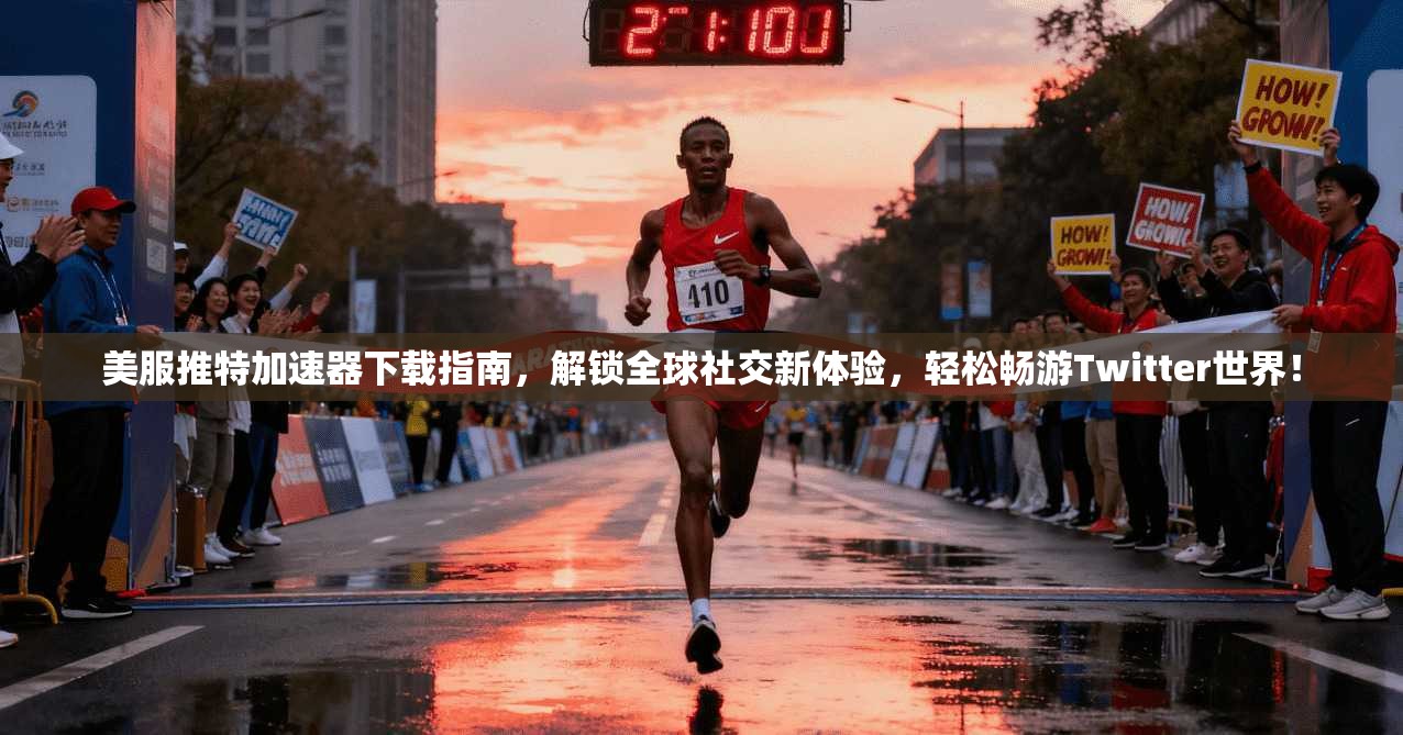 美服推特加速器下载指南，解锁全球社交新体验，轻松畅游Twitter世界！