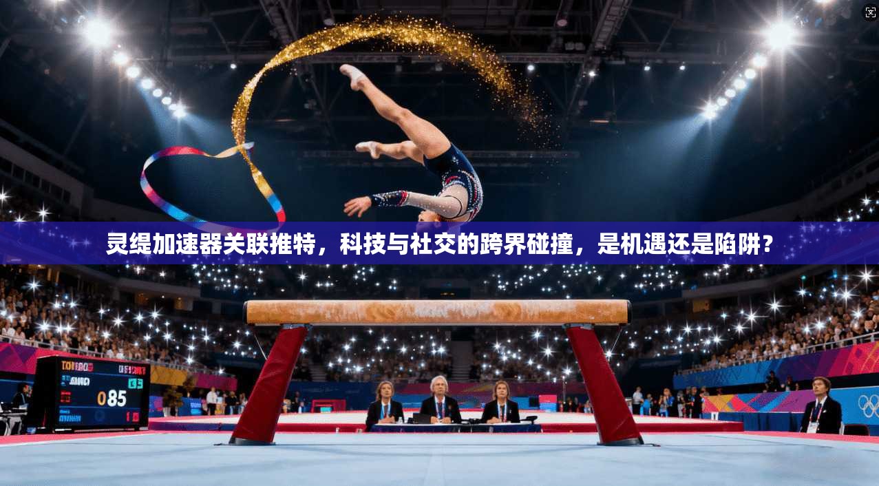灵缇加速器关联推特，科技与社交的跨界碰撞，是机遇还是陷阱？