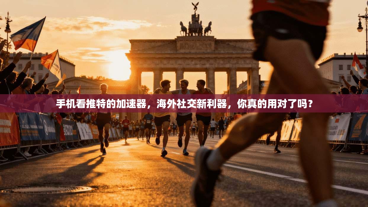 手机看推特的加速器，海外社交新利器，你真的用对了吗？