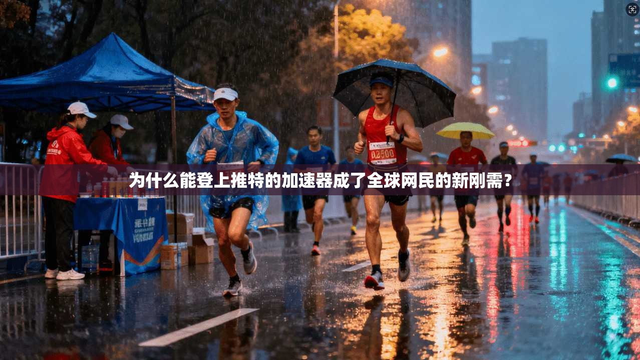 为什么能登上推特的加速器成了全球网民的新刚需？