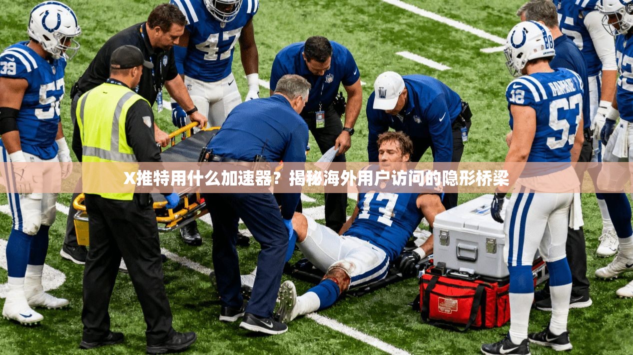 X推特用什么加速器？揭秘海外用户访问的隐形桥梁