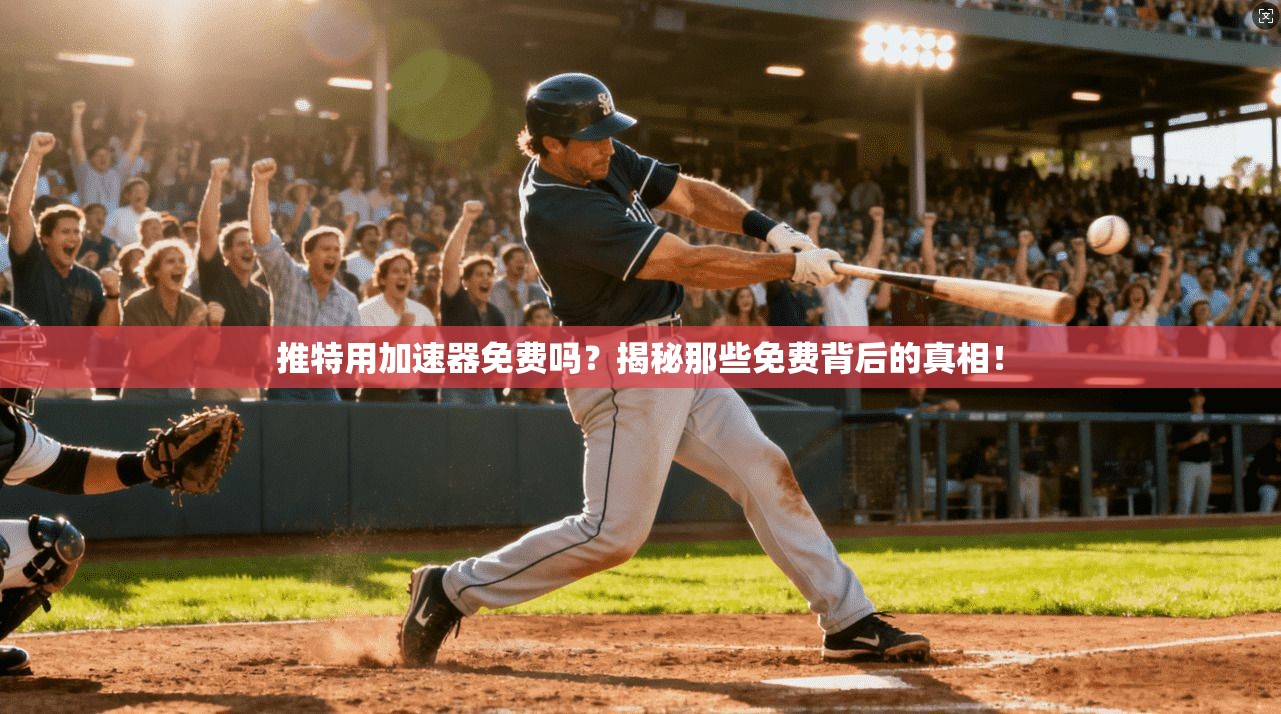 推特用加速器免费吗？揭秘那些免费背后的真相！