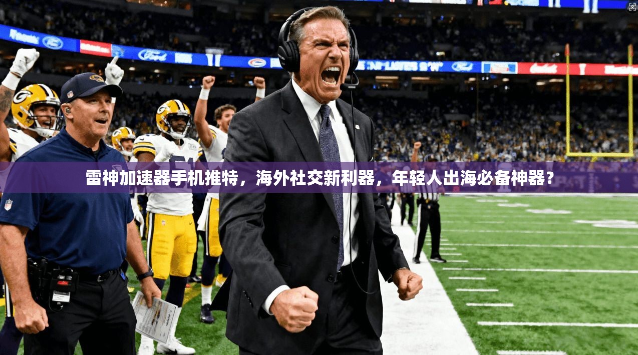 雷神加速器手机推特，海外社交新利器，年轻人出海必备神器？