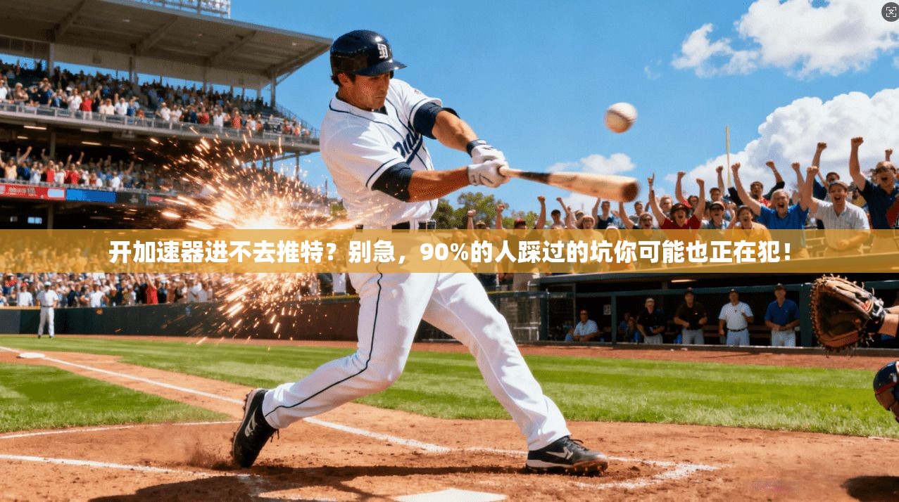 开加速器进不去推特？别急，90%的人踩过的坑你可能也正在犯！