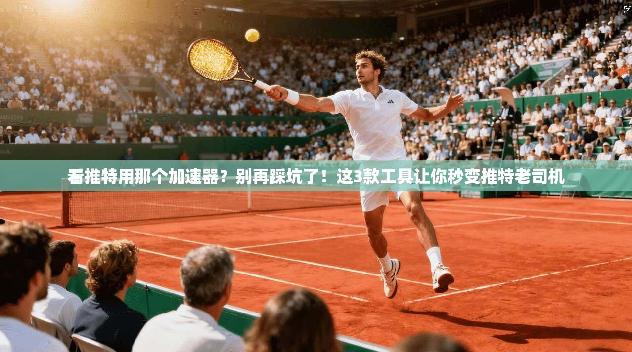 看推特用那个加速器？别再踩坑了！这3款工具让你秒变推特老司机