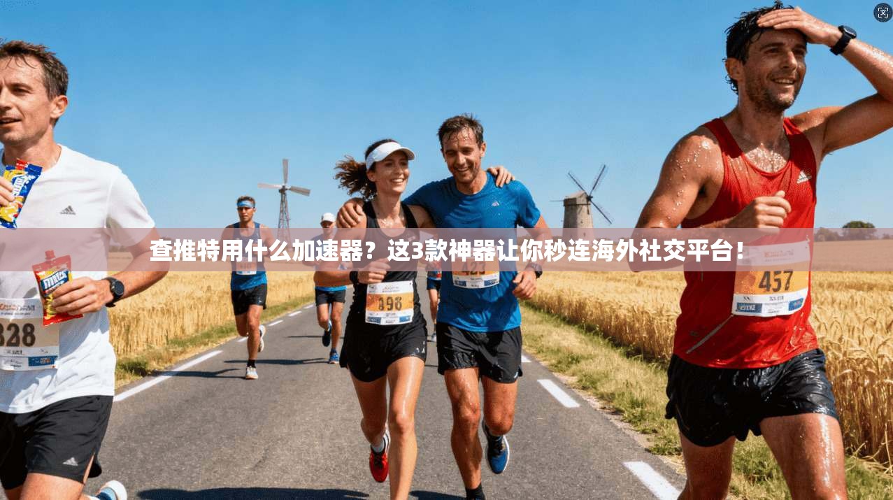 查推特用什么加速器？这3款神器让你秒连海外社交平台！