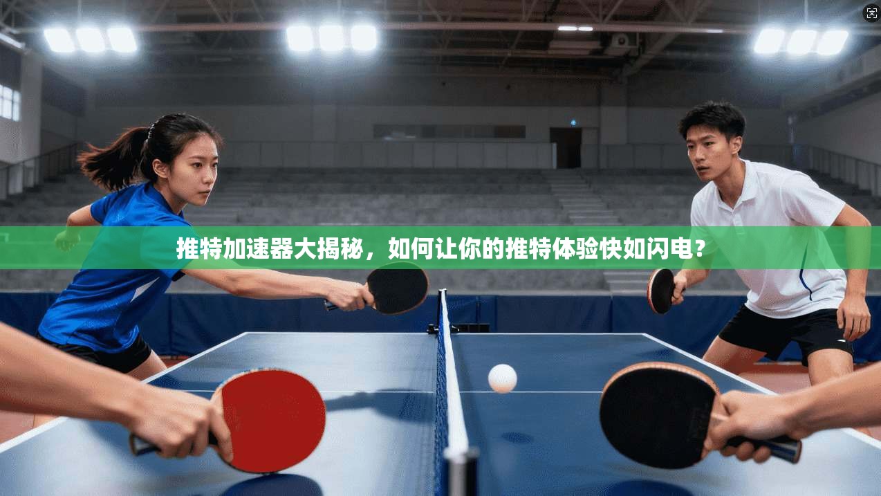 推特加速器大揭秘，如何让你的推特体验快如闪电？