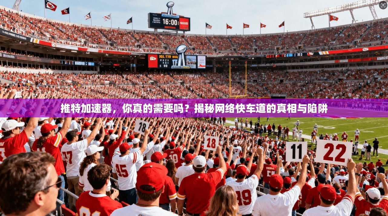 推特加速器，你真的需要吗？揭秘网络快车道的真相与陷阱