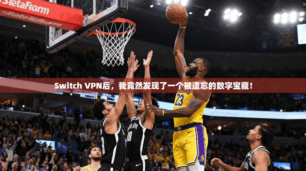 Switch VPN后，我竟然发现了一个被遗忘的数字宝藏！