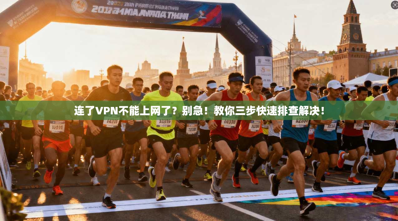 连了VPN不能上网了？别急！教你三步快速排查解决！